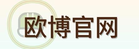 欧博官网 Logo